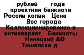 100000 рублей 1993 года проектная банкнота России копия › Цена ­ 100 - Все города Коллекционирование и антиквариат » Банкноты   . Ненецкий АО,Тошвиска д.